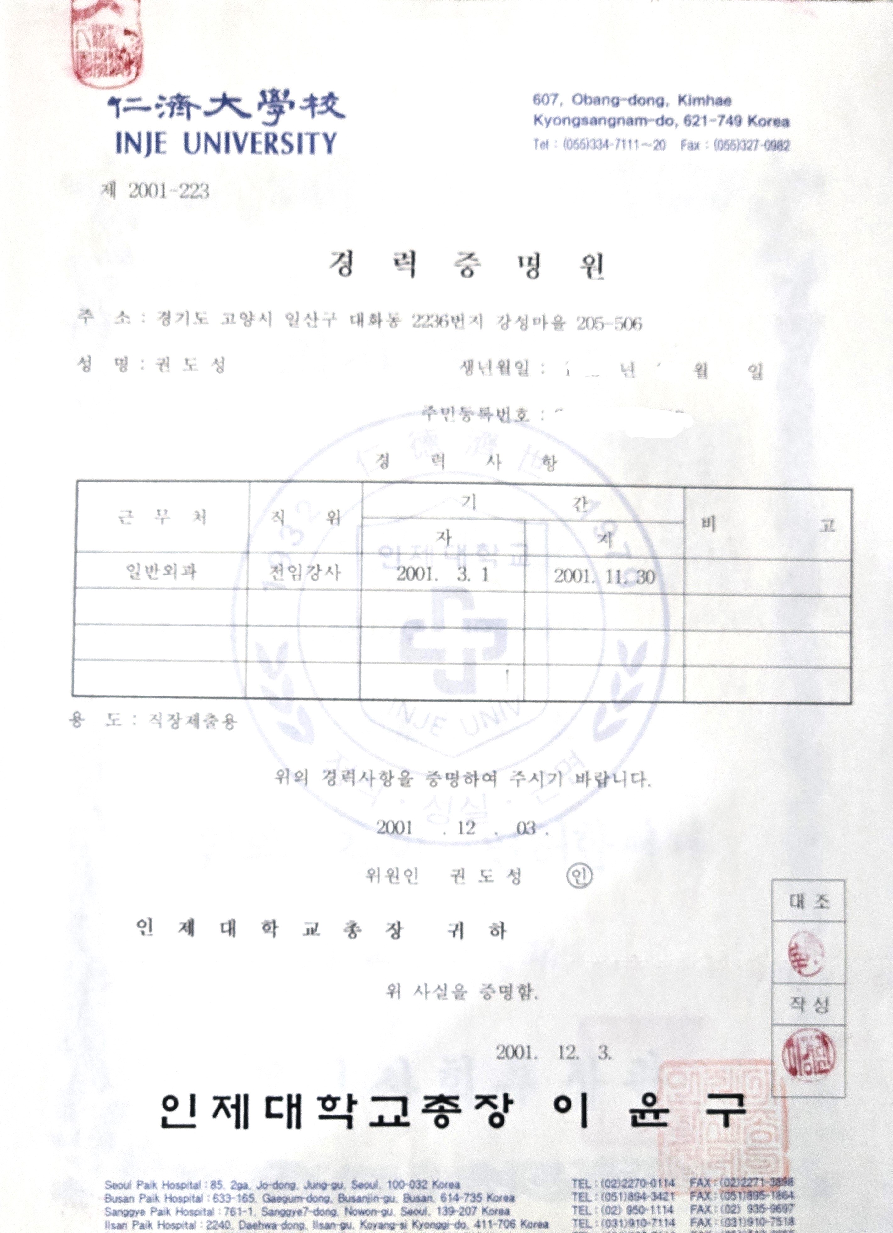 인제대학교 의대 교수 임용 (2001)