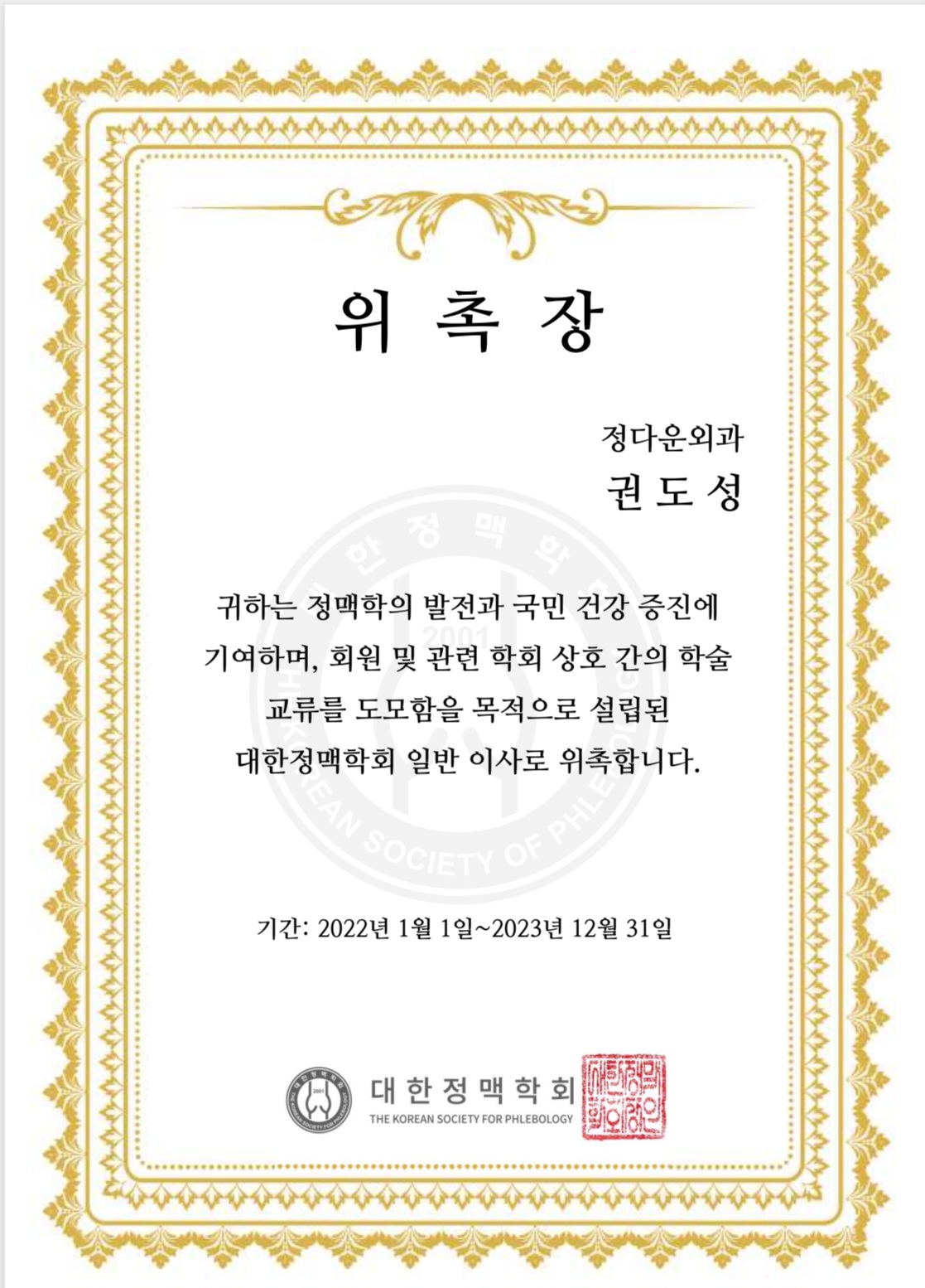 대한정맥학회 이사 위촉장 (2022)